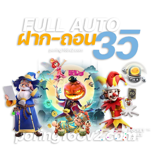 สมัคร poring168