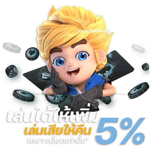 เว็บ poring168